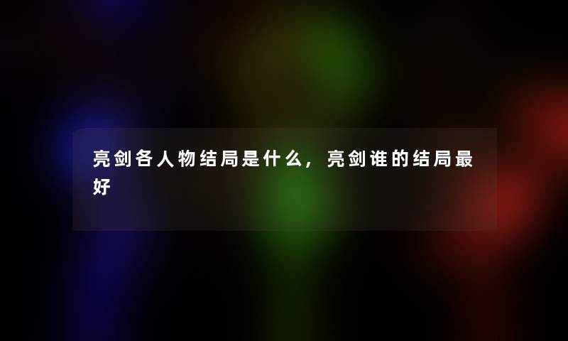 亮剑各人物结局是什么,亮剑谁的结局好