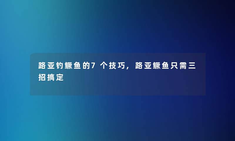 路亚钓鳜鱼的7个技巧,路亚鳜鱼只需三招搞定