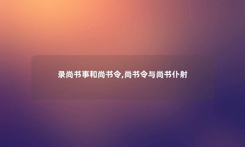 录尚书事和尚书令,尚书令与尚书仆射