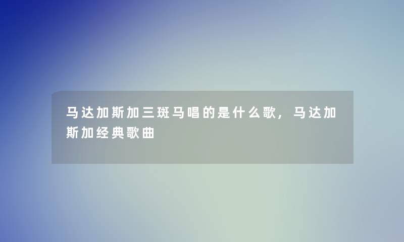 马达加斯加三斑马唱的是什么歌,马达加斯加经典歌曲