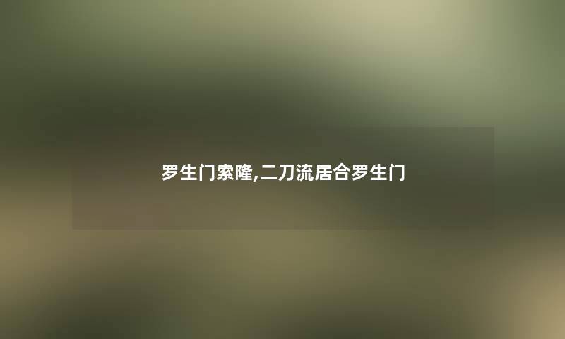 罗生门索隆,二刀流居合罗生门