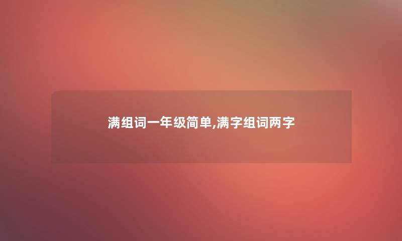 满组词一年级简单,满字组词两字