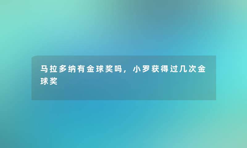 马拉多纳有金球奖吗,小罗获得过几次金球奖