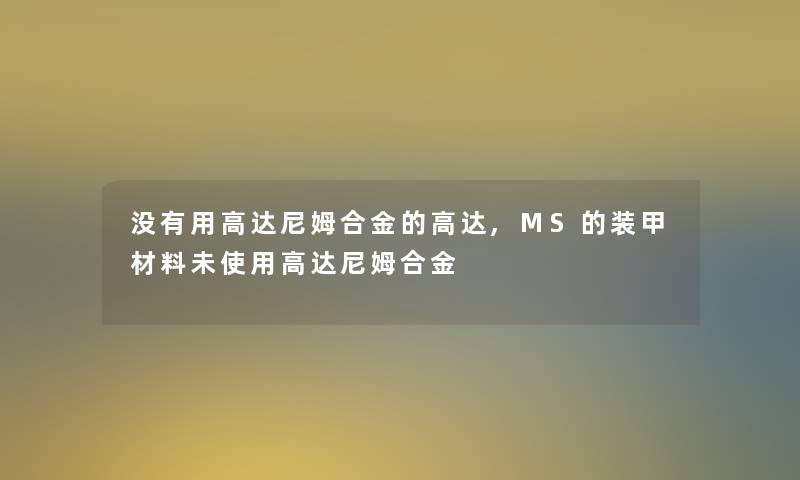 没有用高达尼姆合金的高达,MS的装甲材料未使用高达尼姆合金