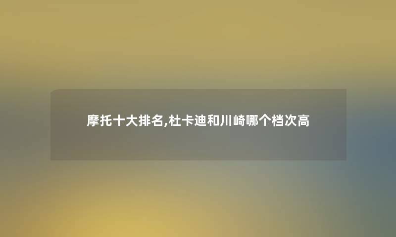 摩托一些推荐,杜卡迪和川崎哪个档次高