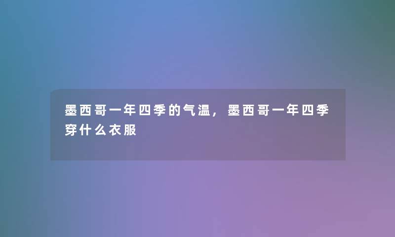 墨西哥一年四季的气温,墨西哥一年四季穿什么衣服