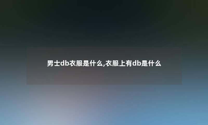 男士db衣服是什么,衣服上有db是什么