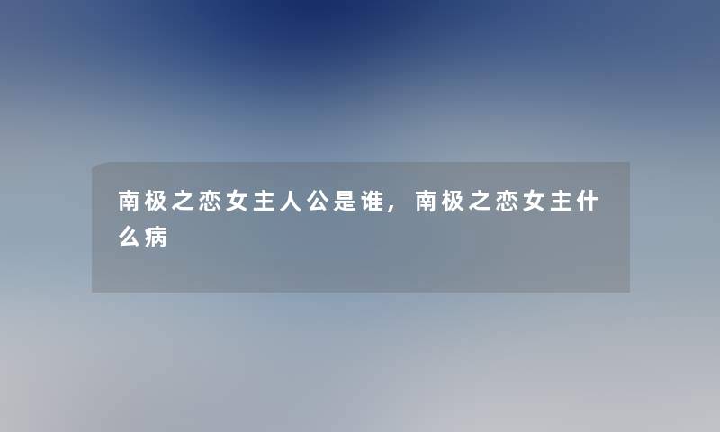 南极之恋女主人公是谁,南极之恋女主什么病