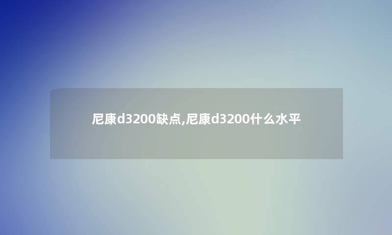 尼康d3200缺点,尼康d3200什么水平