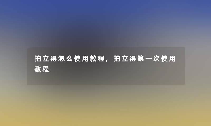 拍立得怎么使用教程,拍立得第一次使用教程