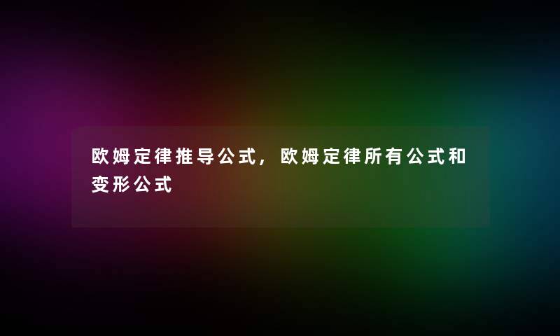 欧姆定律推导公式,欧姆定律所有公式和变形公式