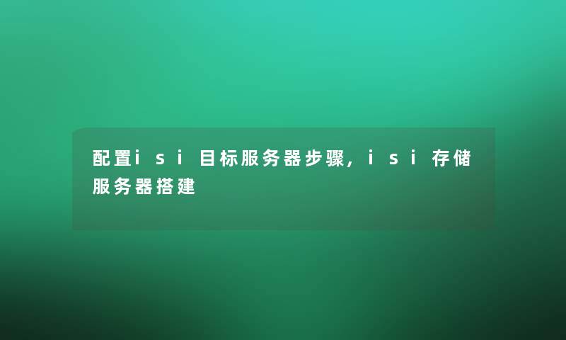 配置isi目标服务器步骤,isi存储服务器搭建