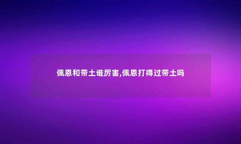 佩恩和带土谁厉害,佩恩打得过带土吗