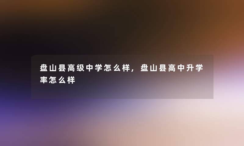 盘山县高级中学怎么样,盘山县高中升学率怎么样