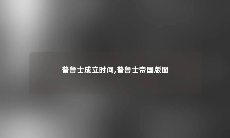 普鲁士成立时间,普鲁士帝国版图