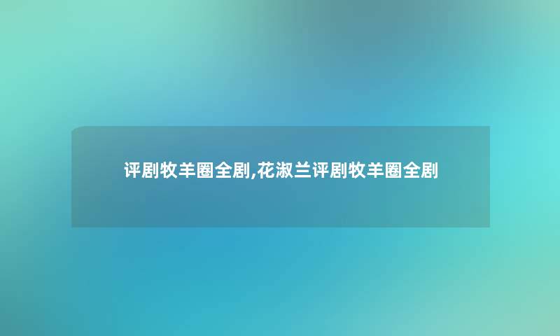 评剧牧羊圈全剧,花淑兰评剧牧羊圈全剧