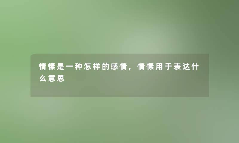 情愫是一种怎样的感情,情愫用于表达什么意思