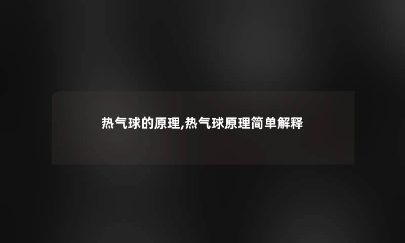 热气球的原理,热气球原理简单解释