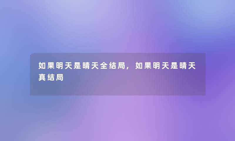 如果明天是晴天全结局,如果明天是晴天真结局