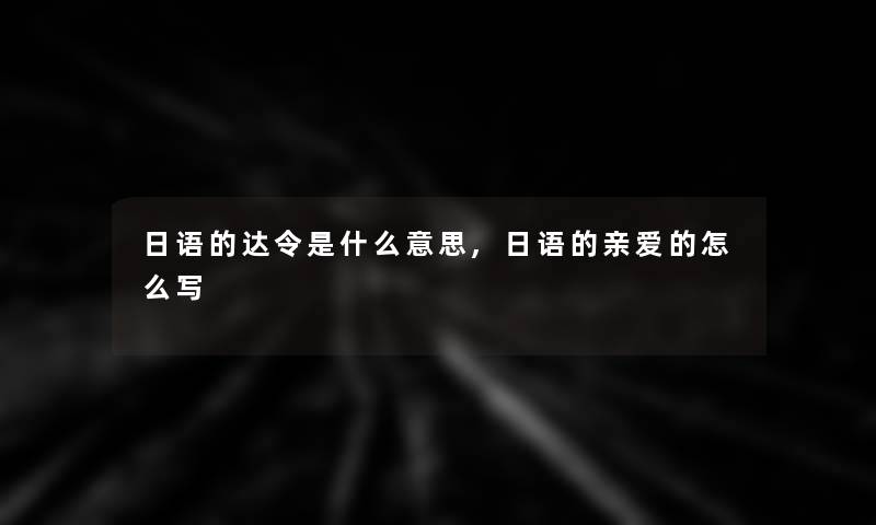 日语的达令是什么意思,日语的亲爱的怎么写