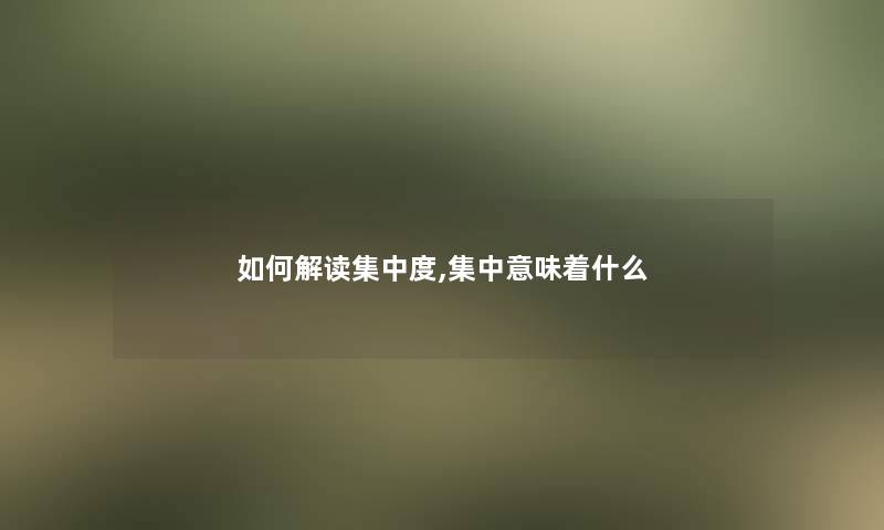 如何解读集中度,集中意味着什么