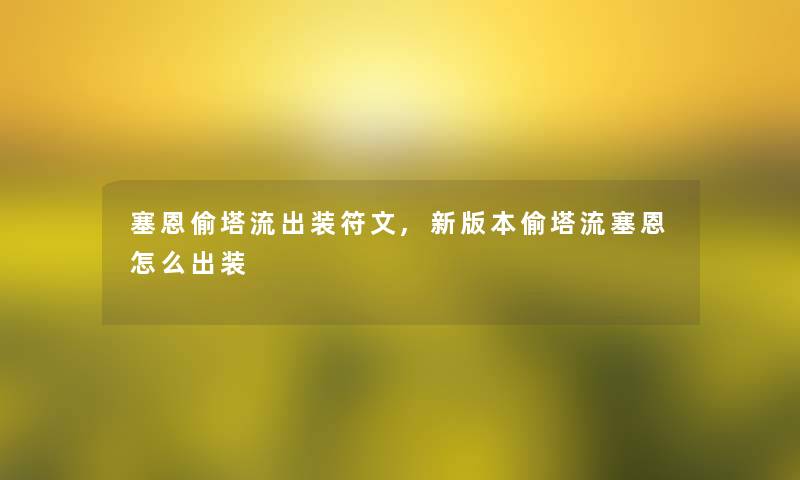 塞恩偷塔流出装符文,新版本偷塔流塞恩怎么出装