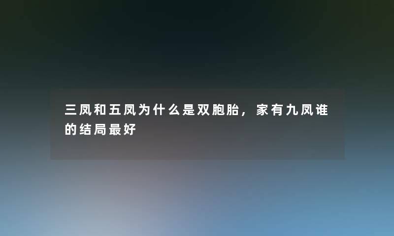 三凤和五凤为什么是双胞胎,家有九凤谁的结局好