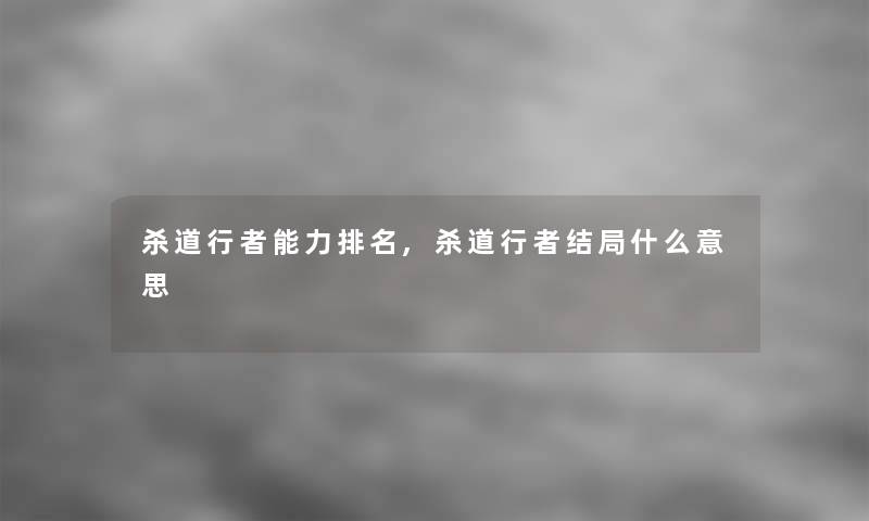 杀道行者能力推荐,杀道行者结局什么意思