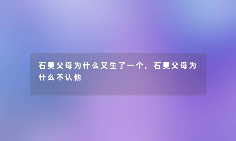 石昊父母为什么又生了一个,石昊父母为什么不认他