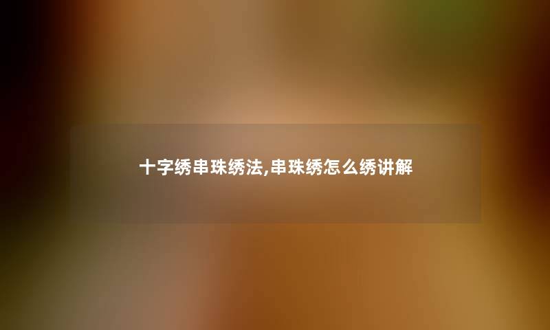 十字绣串珠绣法,串珠绣怎么绣讲解