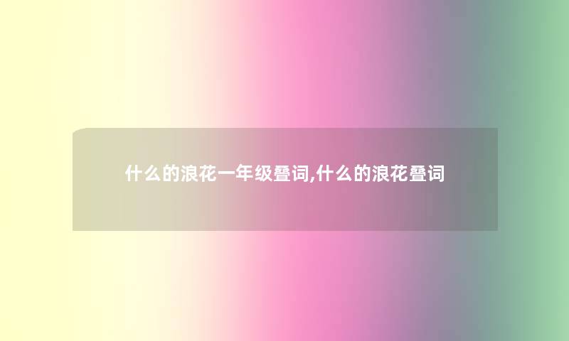 什么的浪花一年级叠词,什么的浪花叠词