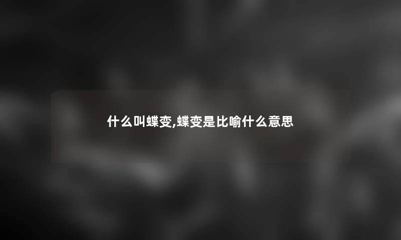 什么叫蝶变,蝶变是比喻什么意思