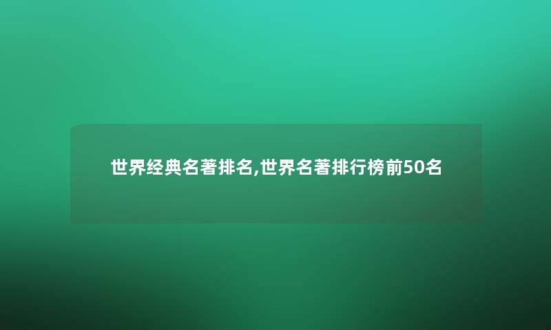 世界经典名著推荐,世界名著整理榜前几名