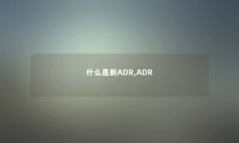 什么是新ADR,ADR