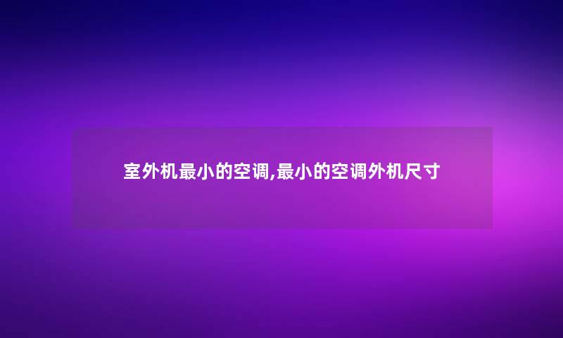 室外机小的空调,小的空调外机尺寸