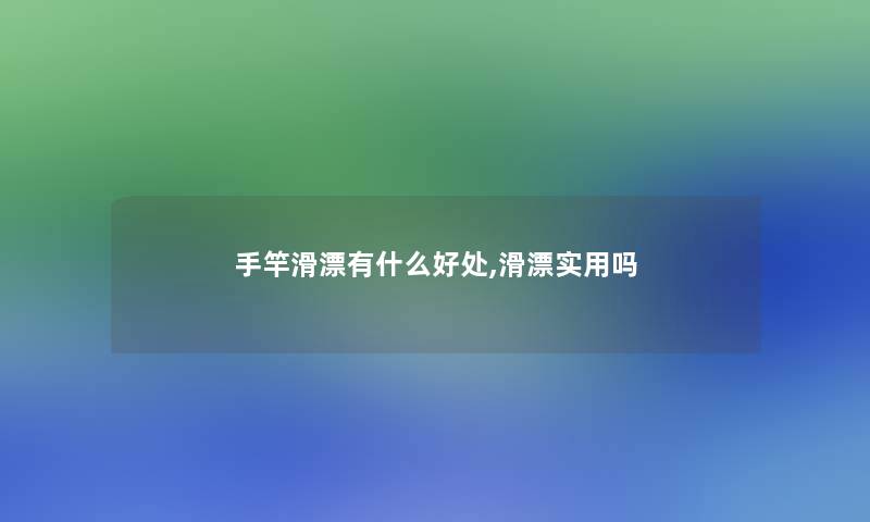 手竿滑漂有什么好处,滑漂实用吗