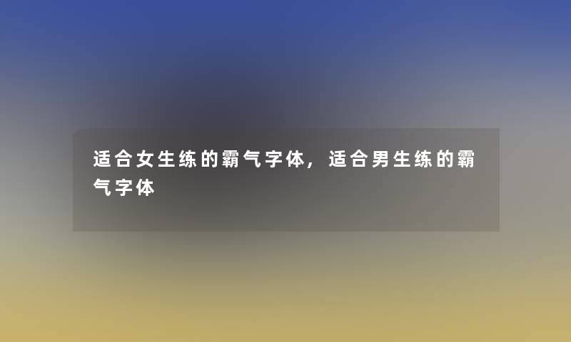 适合女生练的霸气字体,适合男生练的霸气字体