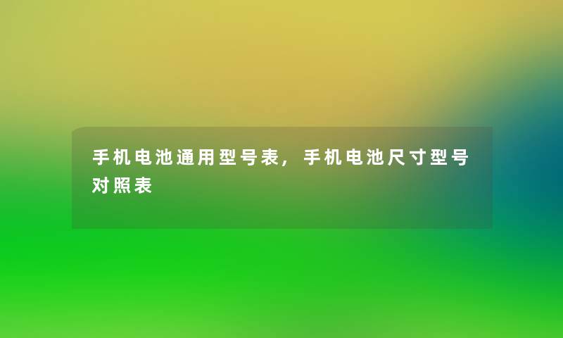 手机电池通用型号表,手机电池尺寸型号对照表