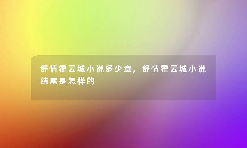 舒情霍云城小说多少章,舒情霍云城小说结尾是怎样的