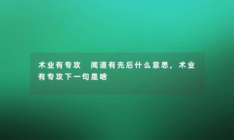 术业有专攻 闻道有先后什么意思,术业有专攻下一句是啥