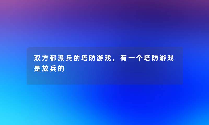 双方都派兵的塔防游戏,有一个塔防游戏是放兵的