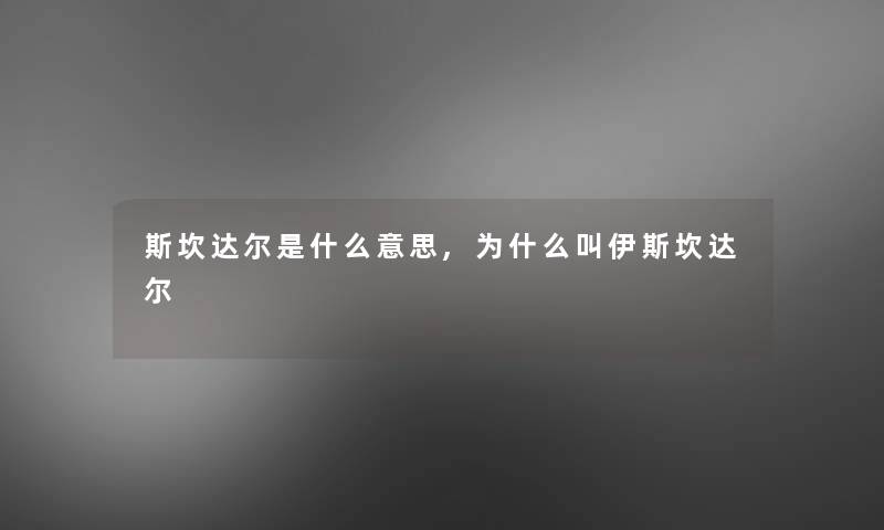 斯坎达尔是什么意思,为什么叫伊斯坎达尔