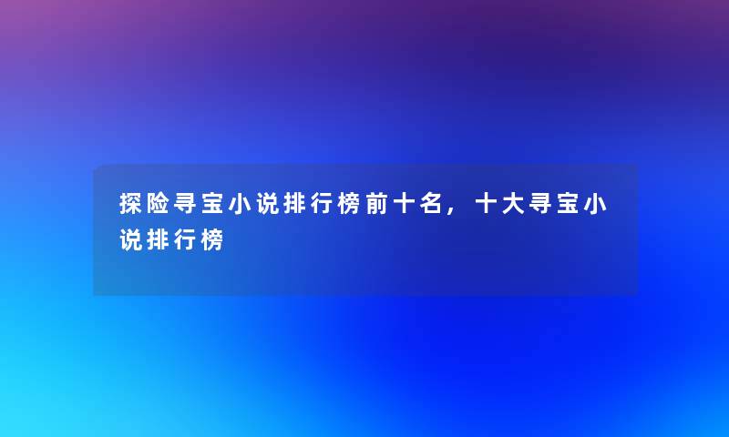 探险寻宝小说整理榜前十名,一些寻宝小说整理榜