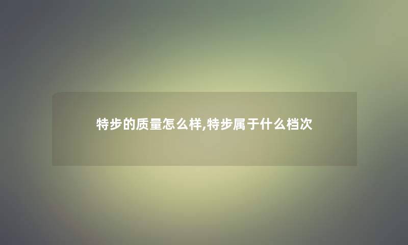 特步的质量怎么样,特步属于什么档次