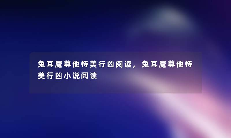 兔耳魔尊他恃美做不好的事阅读,兔耳魔尊他恃美做不好的事小说阅读