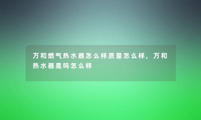 万和燃气热水器怎么样质量怎么样,万和热水器是吗怎么样