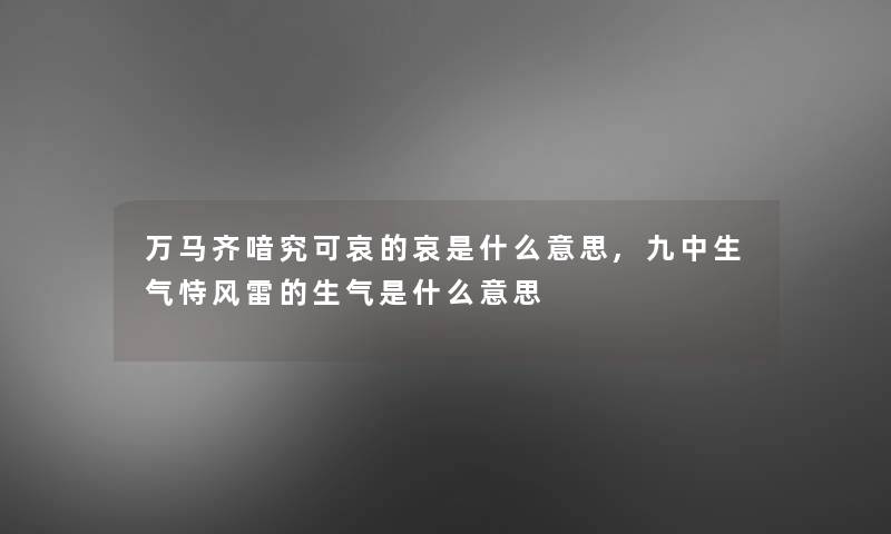 万马齐喑究可哀的哀是什么意思,九中生气恃风雷的生气是什么意思