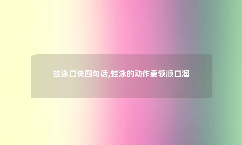 蛙泳口诀四句话,蛙泳的动作要领顺口溜