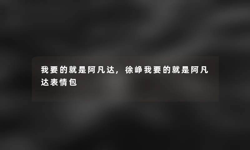 我要的就是阿凡达,徐峥我要的就是阿凡达表情包