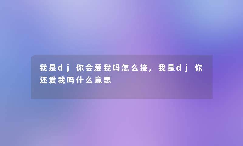 我是dj你会爱我吗怎么接,我是dj你还爱我吗什么意思